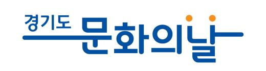 경기도 문화의 날 로고.png