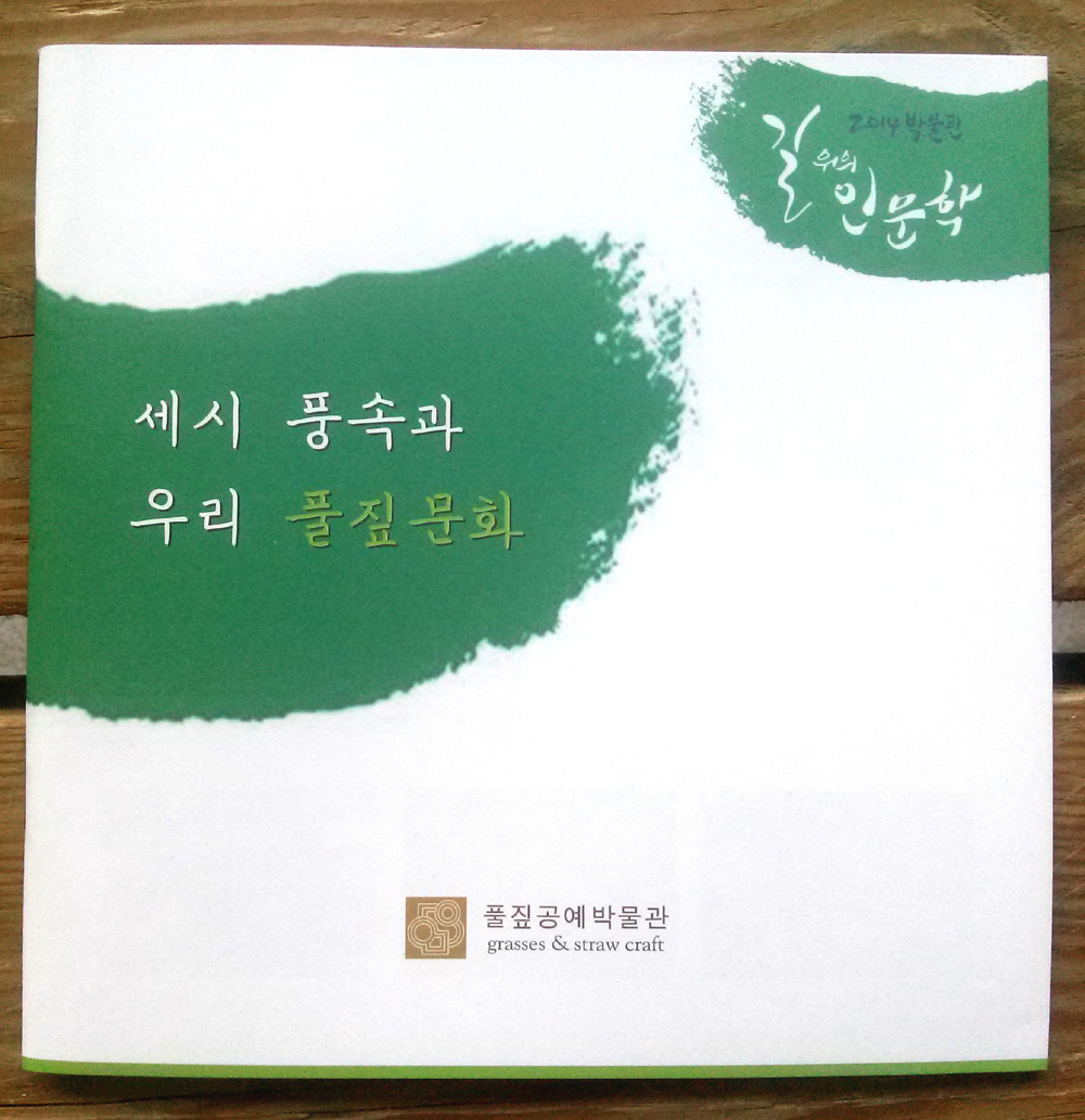 2014활동지)세시풍속과 우리풀짚문화.jpg